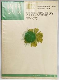 気管支喘息のすべて(内科シリーズNo.12)