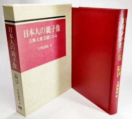 日本人の親子像 : 古典大衆芸能にみる