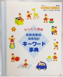 かんたん理解　新教育要領・保育指針　キーワード事典(保育専科 増刊号）