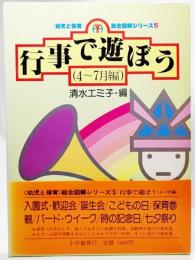 行事で遊ぼう〈4～7月編〉(幼児と保育総合図解シリーズ 5) 