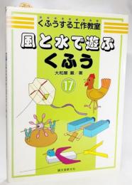 風と水で遊ぶくふう