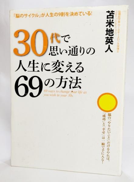 30代で思い通りの人生に変える69の方法 69 Ways To Change Your Life As You Wish In Your 30s 脳のサイクル が人生の9割を決めている 苫米地英人 著 ブックスマイル 古本 中古本 古書籍の通販は 日本の古本屋 日本の古本屋