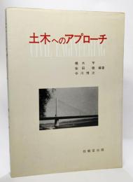 土木へのアプローチ