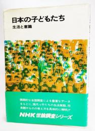 日本の子どもたち : 生活と意識
