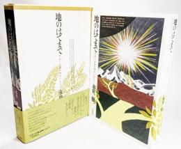 地のはてまで : 歴史と永遠の切点に生きる