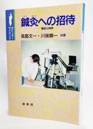 鍼灸への招待 : 歴史と科学