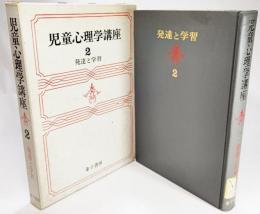 児童心理学講座〈第2巻〉発達と学習