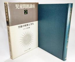 児童問題講座〈第2巻〉児童の教育と文化