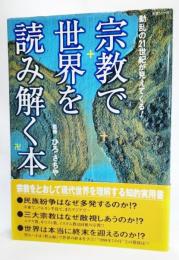 宗教で世界を読み解く本 : 動乱の21世紀が見えてくる!