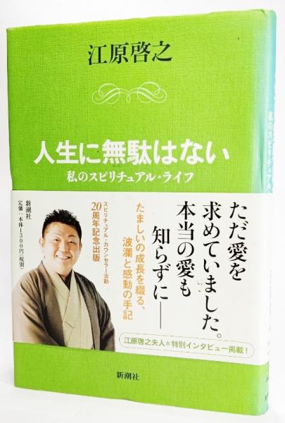 人生に無駄はない 私のスピリチュアル ライフ 江原啓之 著 古本 中古本 古書籍の通販は 日本の古本屋 日本の古本屋
