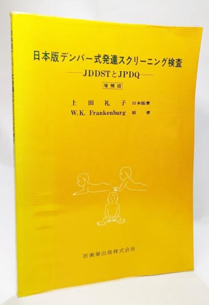 日本版デンバー式発達スクリーニング検査 Jddstとjpdq W K Frankenburg 原著 上田礼子 訳著 古本 中古本 古書籍の通販は 日本の古本屋 日本の古本屋