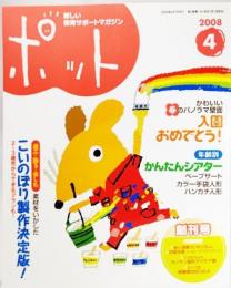 新しい保育サポートマガジン ポット2008年04月