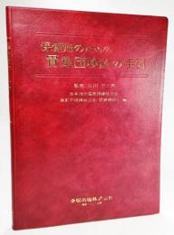 保健婦のための胃集団検診の手引