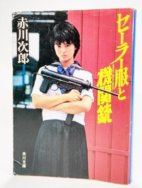 セーラー服と機関銃 角川文庫 赤川次郎 著 ブックスマイル 古本 中古本 古書籍の通販は 日本の古本屋 日本の古本屋