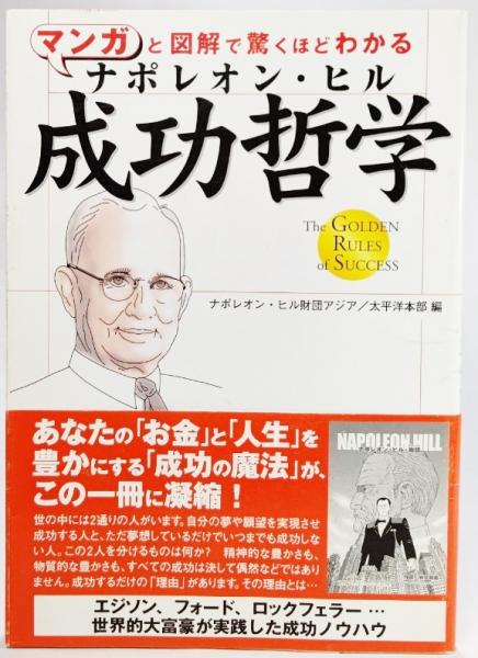マンガと図解で驚くほどわかるナポレオン ヒル成功哲学 ナポレオン ヒル財団アジア 太平洋本部 編 古本 中古本 古書籍の通販は 日本の古本屋 日本の古本屋