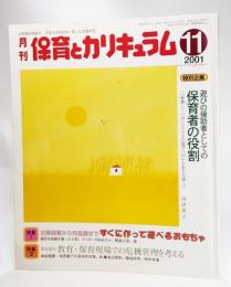 月刊 保育とカリキュラム2001年11月：特別企画・遊び援助者としての保育者の役割