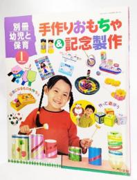 手作りおもちゃ＆記念制作　別冊幼児と保育1999年01月