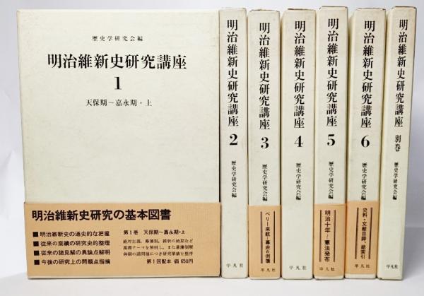 明治維新史研究講座　文学/小説