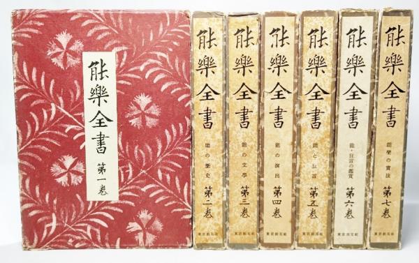 古書 能楽全書 全七巻 総合新丁版 野上豊一郎編集 東京創元社 函帯付 書込あり 古書 能楽全書 全七巻 総合新丁版 野上豊一郎編集 東京創元社 函