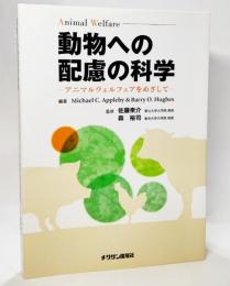 動物への配慮の科学 : アニマルウェルフェアをめざして