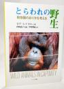 とらわれの野生