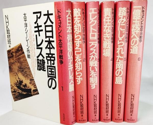 ドキュメント太平洋戦争 全6冊 Nhk取材班 編 ブックスマイル 古本 中古本 古書籍の通販は 日本の古本屋 日本の古本屋 ドキュメント太平洋戦争 全6冊 Nhk取材班 編 ブックスマイル 古本 中古本 古書籍の通販は 日本の古本屋 日本の古本屋