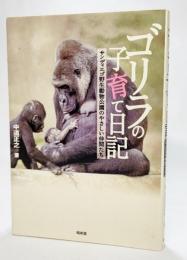 ゴリラの子育て日記 : サンディエゴ野生動物公園のやさしい仲間たち