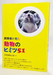 飼育係が見た動物のヒミツ51