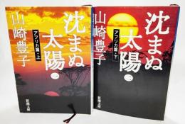 沈まぬ太陽〈1・2〉アフリカ篇(上・下)<新潮文庫>