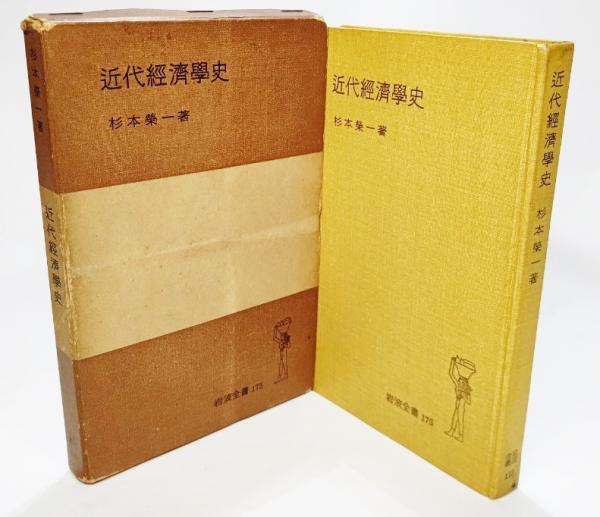 近代経済学史　杉本 栄一 近代経済学史／杉本 栄一｜岩波全書セレクション - 岩波書店