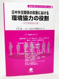 日中外交関係の改善における環境協力の役割