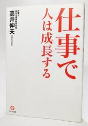 仕事で人は成長する