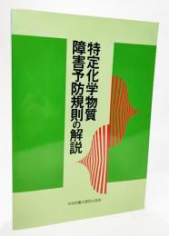 特定化学物質障害予防規則の解説