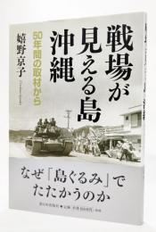 戦場が見える島・沖縄