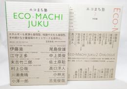 エコまち塾+エコまち塾2（対話編）計2冊