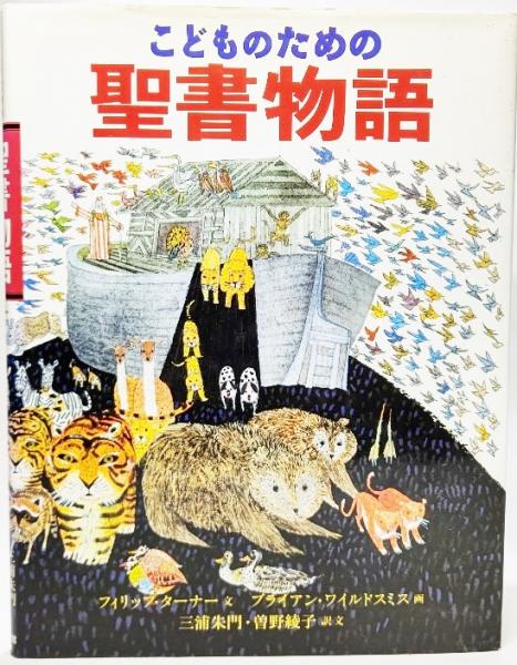 こどものための聖書物語 フィリップ ターナー 文 三浦朱門 訳 ブライアン ワイルドスミス 画 ブックスマイル 古本 中古本 古書籍の通販は 日本の古本屋 日本の古本屋
