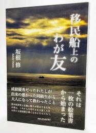 移民船上のわが友