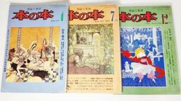 本の本3冊セット/1976年4月号 特集・雑誌、1976年 7月号 特集:アメリカ文学と映画、1976年12月号 特集・森鴎外