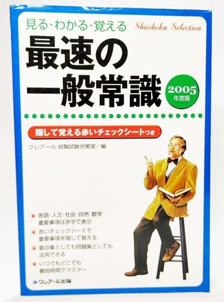 最速の一般常識 : 見るわかる覚える(クレアール就職試験対策室 編) / ブックスマイル / 古本、中古本、古書籍の通販は「日本の古本屋」