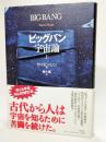 ビッグバン宇宙論 上
