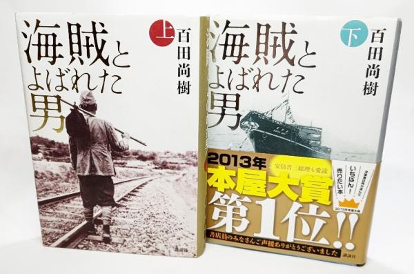 海賊とよばれた男 上下巻揃い 百田尚樹 著 ブックスマイル 古本 中古本 古書籍の通販は 日本の古本屋 日本の古本屋