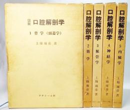 口腔解剖学 アナトーム社 上條壅彦 著 第1巻〜5巻-