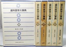 歯科医学大事典　全6巻