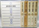 歯科医学大事典　全6巻