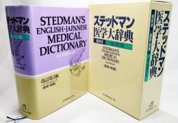ステッドマン医学大辞典 : 和英索引付