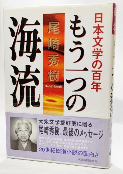 もう一つの海流 日本文学の百年 尾崎秀樹 著 ブックスマイル 古本 中古本 古書籍の通販は 日本の古本屋 日本の古本屋 もう一つの海流 日本文学の百年 尾崎秀樹 著 ブックスマイル 古本 中古本 古書籍の通販は 日本の古本屋 日本の古本屋
