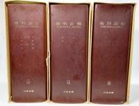 歯科診療 Questions & Answers　全3巻揃　