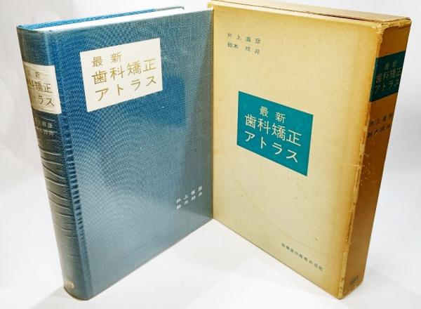 模型用　歯列矯正　器具　専門書　アトラス歯科矯正装置　歯科矯正　歯医者　美容整形 最新歯科矯正アトラス(井上直彦, 鈴木祥井 著) / 古本、中古本、古書籍