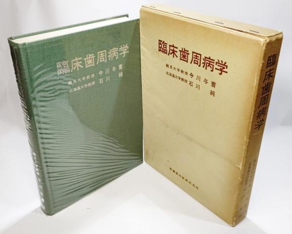 Lindhe 臨床歯周病学とインプラント 第4版インプラント編 卸売り本・音楽・