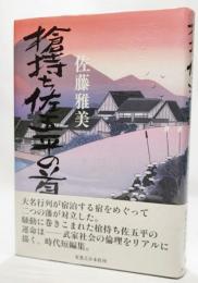 槍持ち佐五平の首